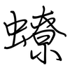 蟟: regular script (using a pen)