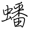 蟠: regular script (using a pen)