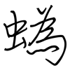 蟡: regular script (using a pen) 蟡: regular script (using a pen)