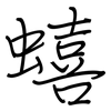 蟢: regular script (using a pen)