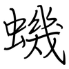 蟣: regular script (using a pen)