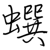 蟤: regular script (using a pen)