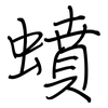 蟦: regular script (using a pen) 蟦: regular script (using a pen)