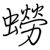 蟧: regular script (using a pen)