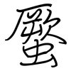 蟨: regular script (using a pen)