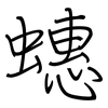 蟪: regular script (using a pen)