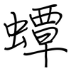 蟫: regular script (using a pen)