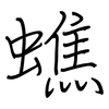 蟭: regular script (using a pen)