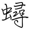 蟳: regular script (using a pen) 蟳: regular script (using a pen)