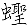 蟶: regular script (using a pen)