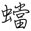 蟷: regular script (using a pen)