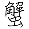 蟹: regular script (using a pen)