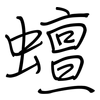 蟺: regular script (using a pen)