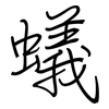 蟻: regular script (using a pen)