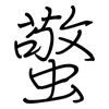 蟼: regular script (using a pen)