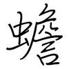 蟾: regular script (using a pen) 蟾: regular script (using a pen)