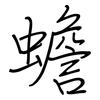 蟾: regular script (using a pen)