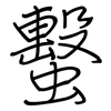 蟿: regular script (using a pen)