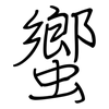 蠁: regular script (using a pen)