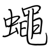 蠅: regular script (using a pen) 蠅: regular script (using a pen)