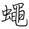 蠅: regular script (using a pen)