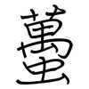 蠆: regular script (using a pen)