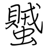 蠈: regular script (using a pen)
