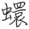 蠉: regular script (using a pen)