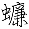 蠊: regular script (using a pen)