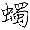 蠋: regular script (using a pen)
