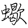 蠍: regular script (using a pen)