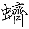 蠐: regular script (using a pen)