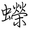 蠑: regular script (using a pen)