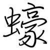 蠔: regular script (using a pen)