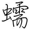 蠕: regular script (using a pen)