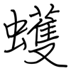 蠖: regular script (using a pen)