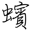 蠙: regular script (using a pen)