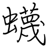 蠛: regular script (using a pen)