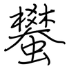 蠜: regular script (using a pen)
