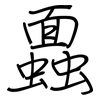 蠠: regular script (using a pen) 蠠: regular script (using a pen)