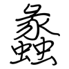 蠡: regular script (using a pen)