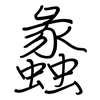 蠡: regular script (using a pen)