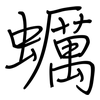 蠣: regular script (using a pen)