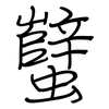 蠥: regular script (using a pen)