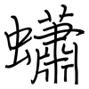 蠨: regular script (using a pen)