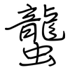 蠪: regular script (using a pen)