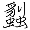 蠫: regular script (using a pen)