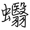 蠮: regular script (using a pen)