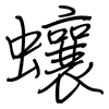 蠰: regular script (using a pen)