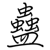 蠱: regular script (using a pen)